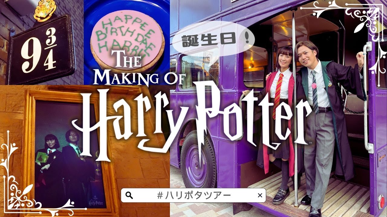 【ハリポタ】スタジオツアーが楽しすぎて1日じゃ回り切れなかった件【夫婦vlog】