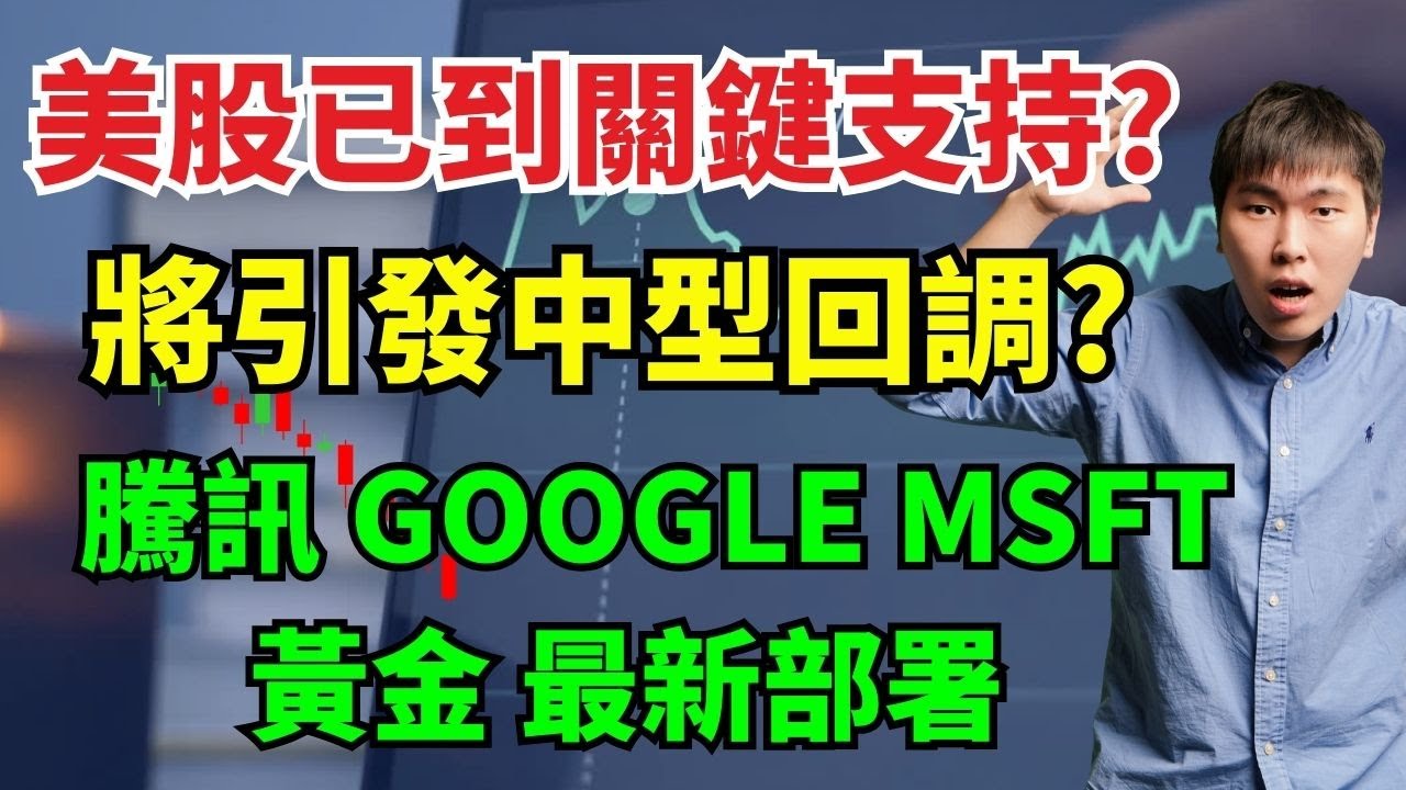 美股已到關鍵支持? 將引發中型回調?  騰訊 GOOGLE MSFT 黃金 最新部署  #騰訊 #GOOGLE #MSFT #黃金