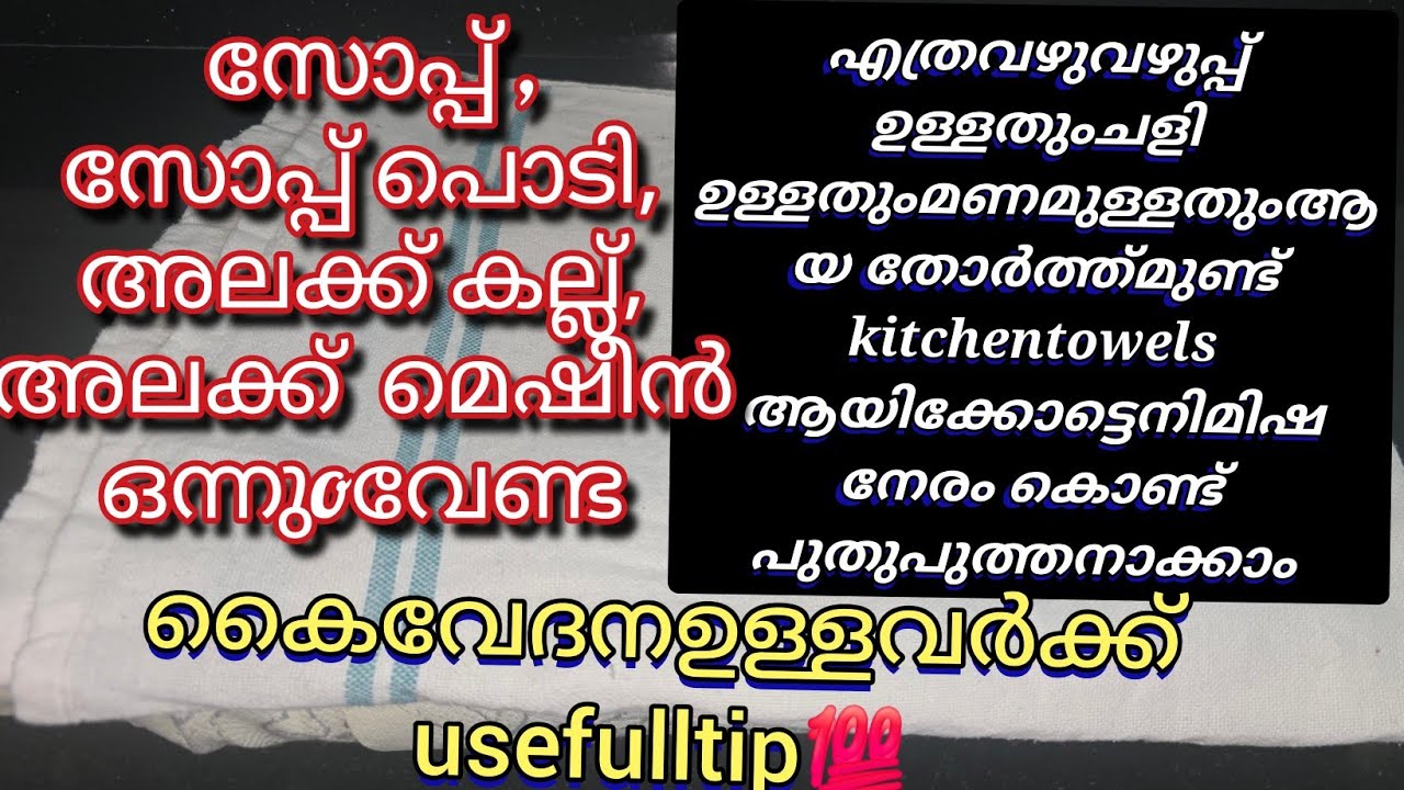 Bathtowel kitchentowelഎത്രവഴുവഴുപ്പുo ചെളിയുംഉണ്ടായാലുംസോപ്പുoസോപ്പ് പൊടിയുംഇല്ലാതെcleanചെയ്യാം 