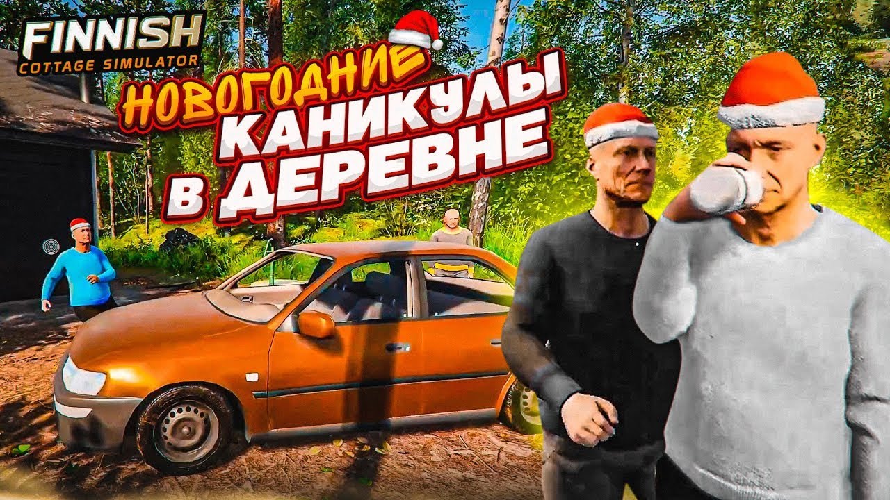 УЕХАЛИ НА НОВОГОДНИЕ КАНИКУЛЫ НА ДАЧУ! УГАРНЫЕ ПРИКЛЮЧЕНИЯ с ДРУЗЬЯМИ в FINNISH COTTAGE SIMULATOR!