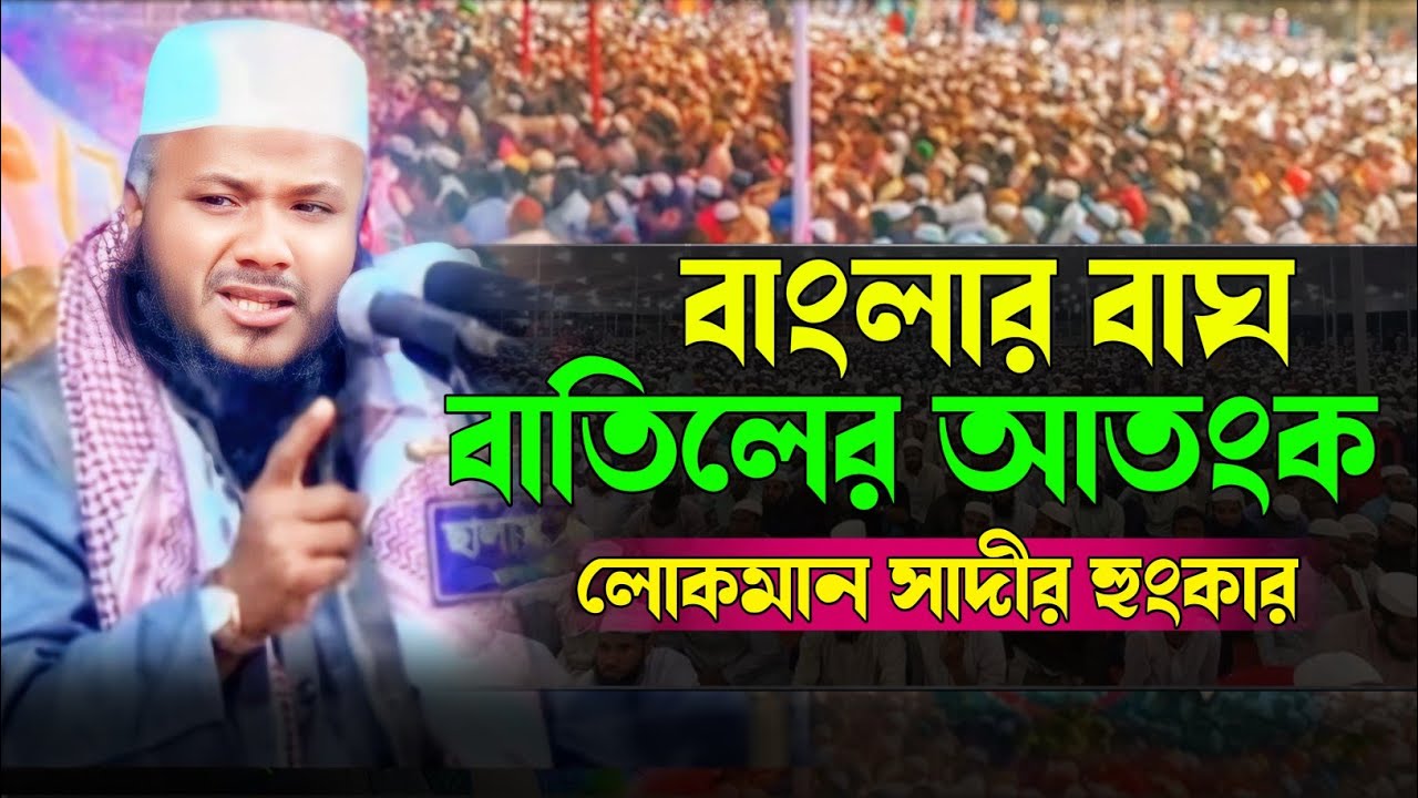 মাওলানা লোকমান সাদীর সেরা হুংকার | Mawlana Lokman Sadi Bd waz 2024