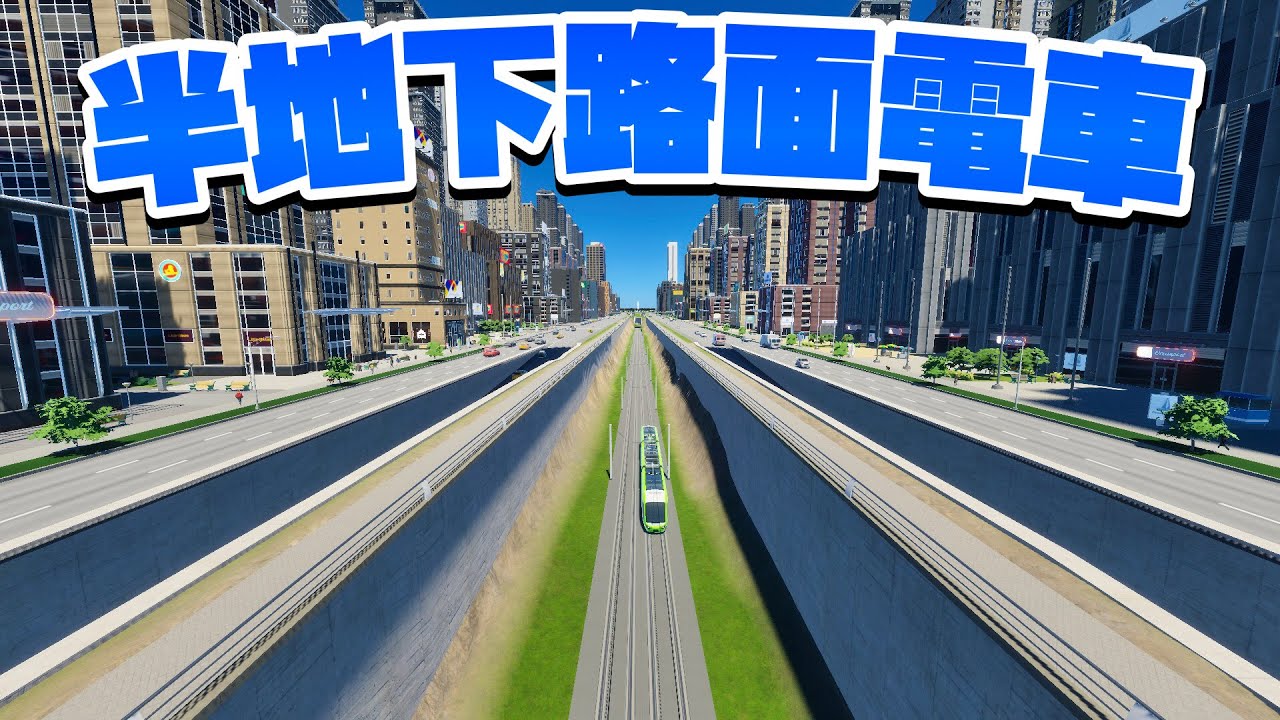 都市を縦断する半地下の路面電車ルートを整備しよう #9 【Cities: Skylines 2 : シティーズスカイライン2 PC 実況 攻略】