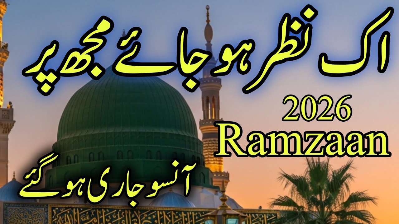 گنبدِ خضرا کے سائے میں… 💚 مدینہ کی یاد میں روح کو چھو لینے والی نعت /Ramazan  special 2026