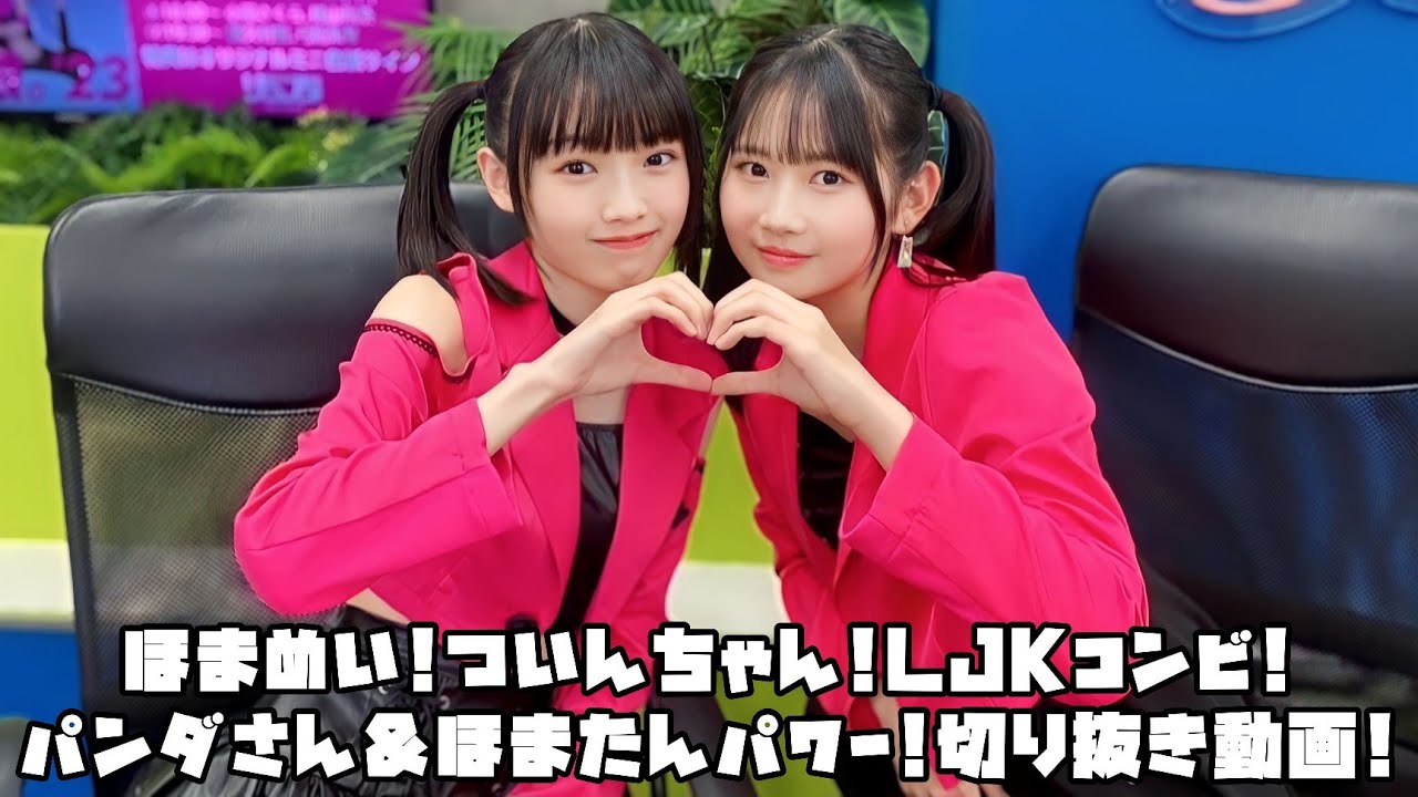 モーニング娘。'23 ほまめい!ついんちゃん!LJKコンビ!パンダさん＆ほまたんパワー! #リミスタ #切り抜き #まとめ