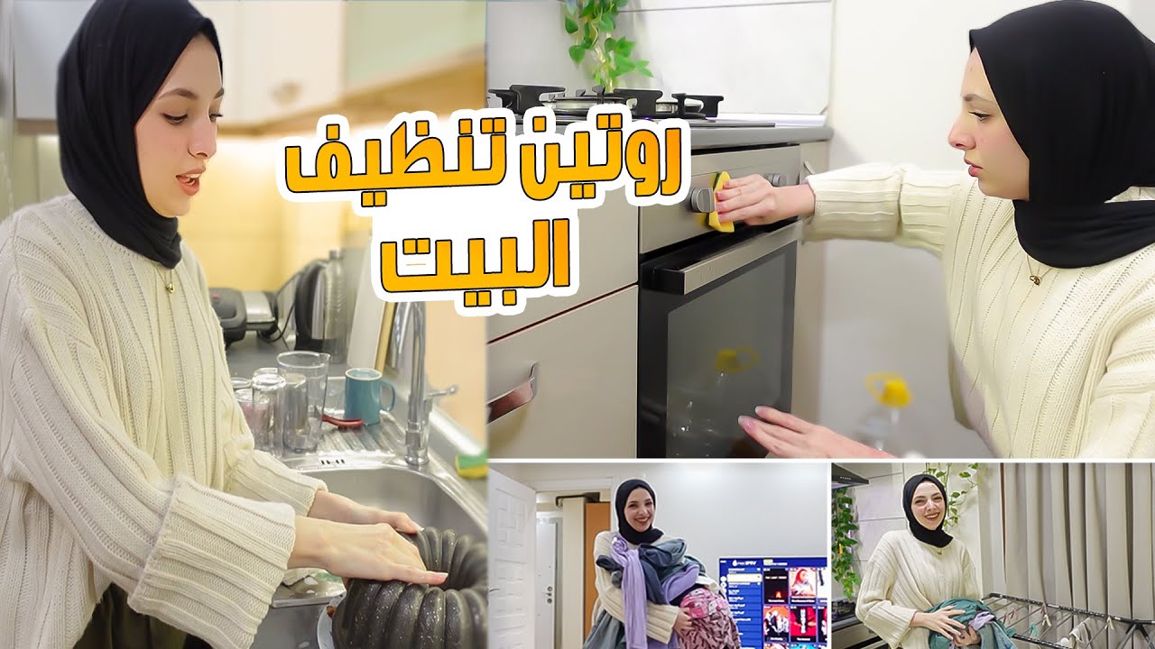 روتيني بغياب ماما ومرض اخواتي 💔 اخدت دور ماما
