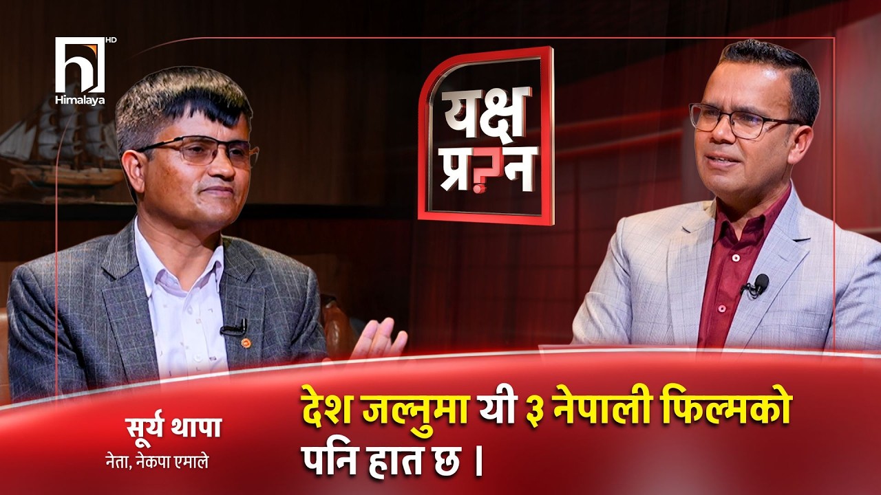 'विदेशीले भनेको नमाने यिनीहरू ओलीभन्दा कठोर ढंगले लखेटिन्छन्' | Yakshya Prashna 