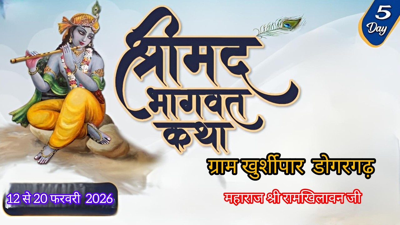 DAY 05 श्रीमद्भागवत कथा | पंडित रामखिलावन महाराज जी | ग्राम-खुरशीपर.