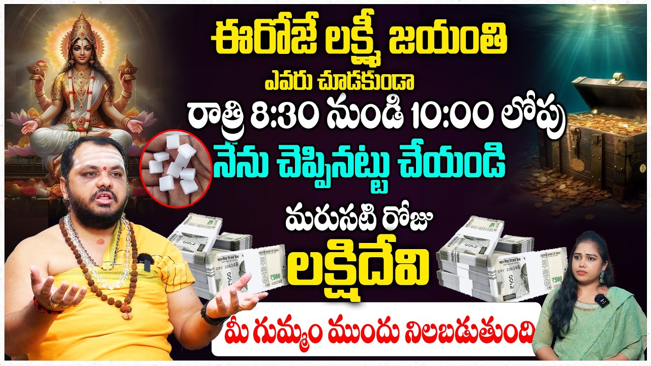 ఈరోజే పౌర్ణమి + లక్ష్మీ జయంతి రాత్రి 8:30 నుండి 10:00 లోపు ఇలా చేస్తే! #lakshmidevi | Subhash Sharma