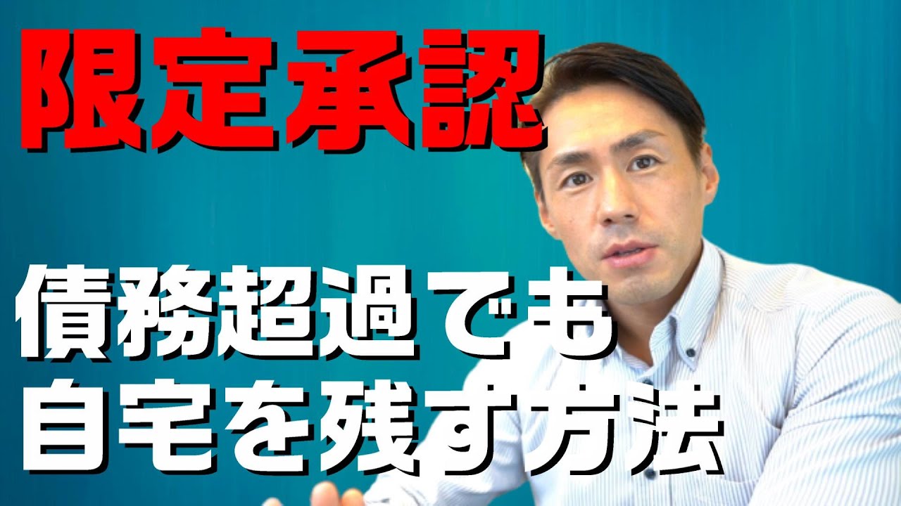 【限定承認】被相続人の遺産が債務超過状態でも自宅不動産を残す方法