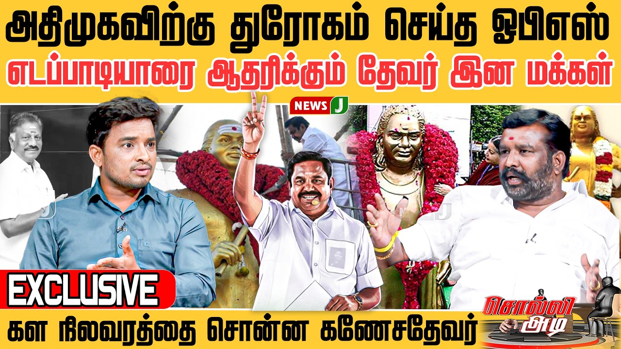அதிமுகவிற்கு துரோகம் செய்த ஓபிஎஸ்... எடப்பாடியாரை ஆதரிக்கும் தேவர் இன மக்கள்..! || SOLLI ADI