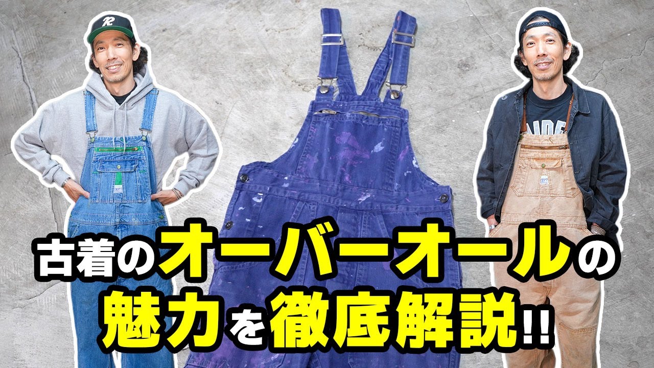 古着の【オーバーオール】の魅力を徹底解説！！
