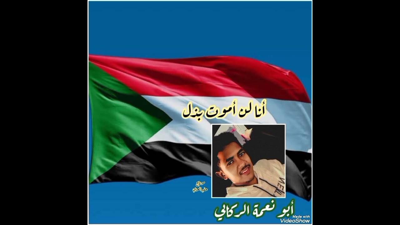 أنا لن أموت بذل فرقة الصحوة