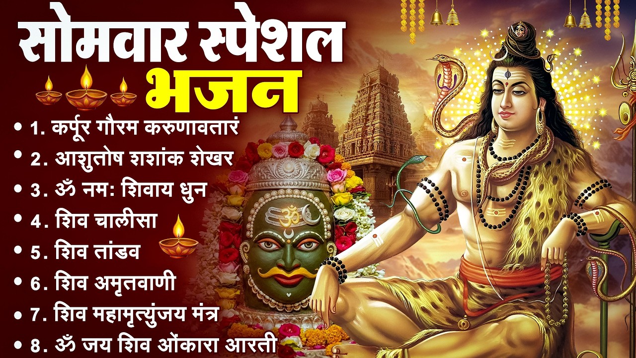 सोमवार भक्ति भजन कर्पूर गौरम करुणावतारं, ॐ नमः शिवाय, महामृत्युंजय मंत्र, शिव अमृतवाणी व आरती