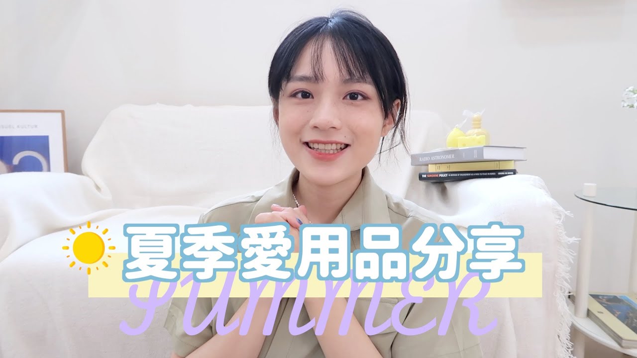 韓國上班族｜2021夏季愛用品分享❣️香氛.保養品.洗髮精.包包 ｜雀斑阿啾JulieTube