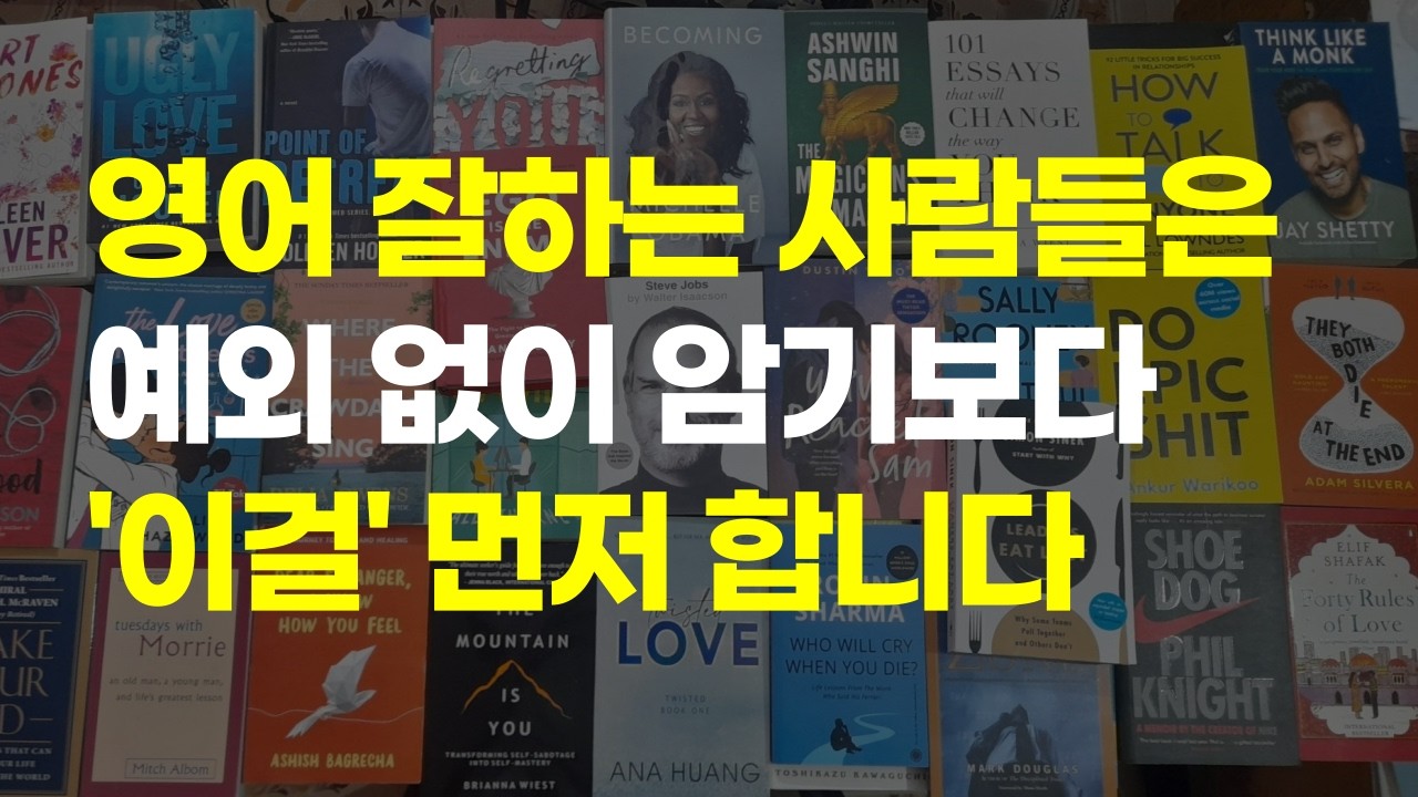 영어 잘하는 사람들은 예외 없이 하는 '이것' (영어식 사고 11강)