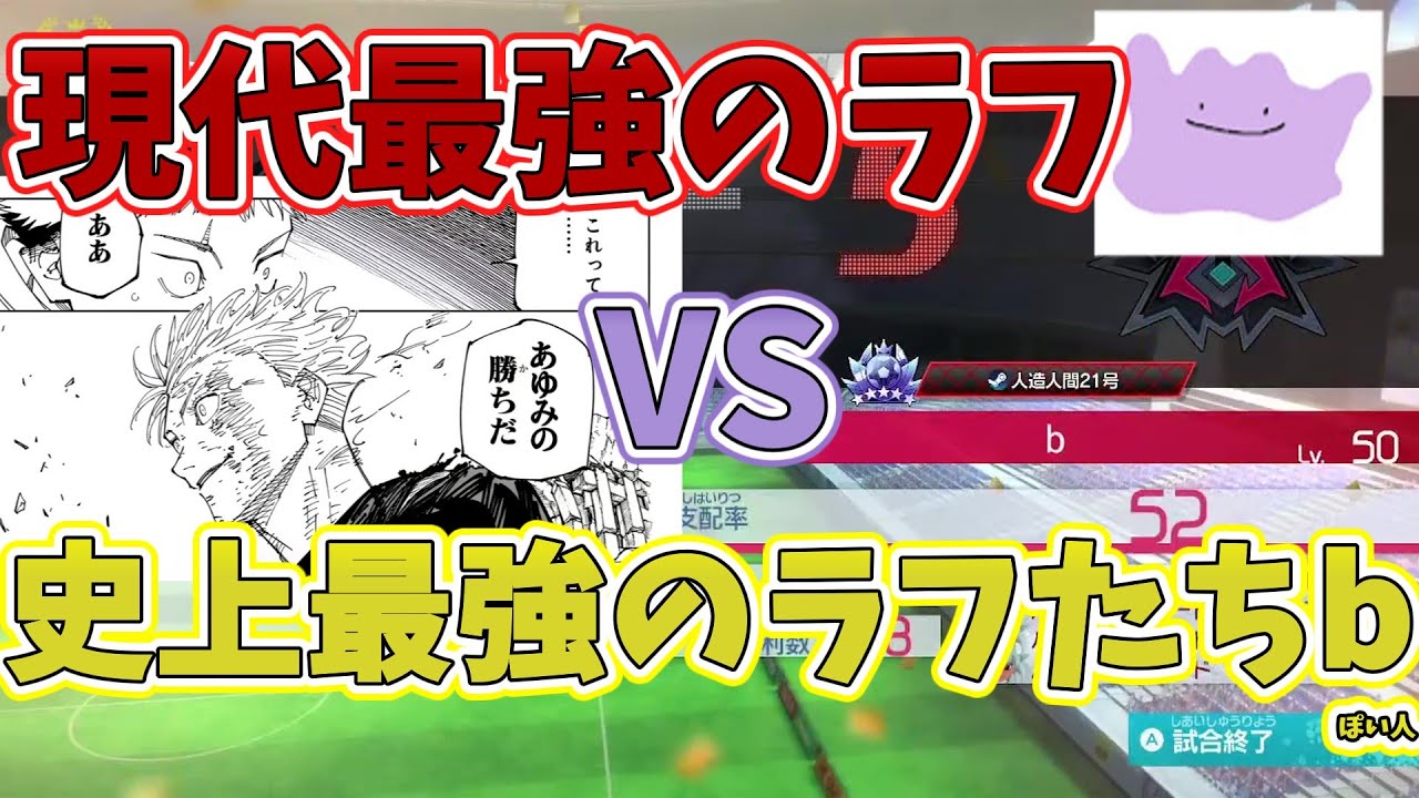 【イナイレ】現代最強のラフvs史上最強のラフたちbぽい人  ラフプレービルド解説【イナズマイレブン 英雄たちのヴィクトリーロード】
