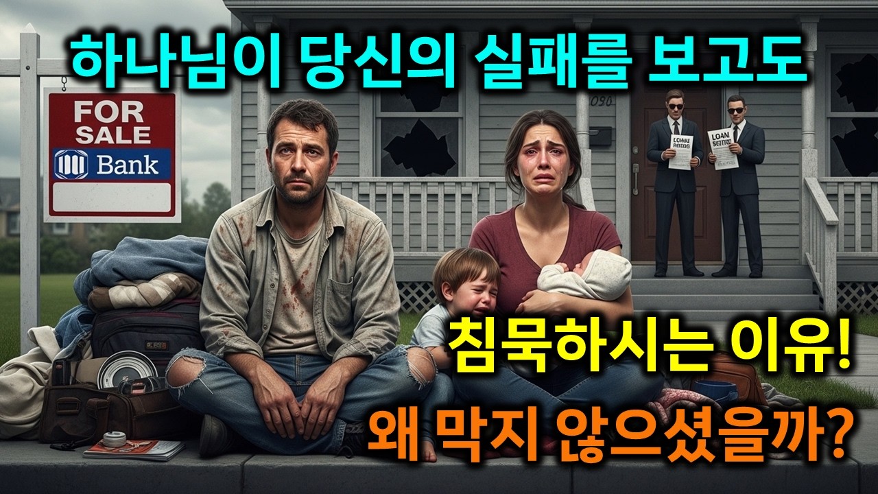 하나님이 당신의 실패를 보고도 침묵하시는 이유
