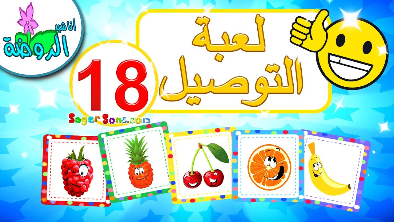 أناشيد الروضة - تعليم الأطفال - لعبة صل الكلمة بالصورة الصحيحة (18) - تنمية الذكاء عند الاطفال