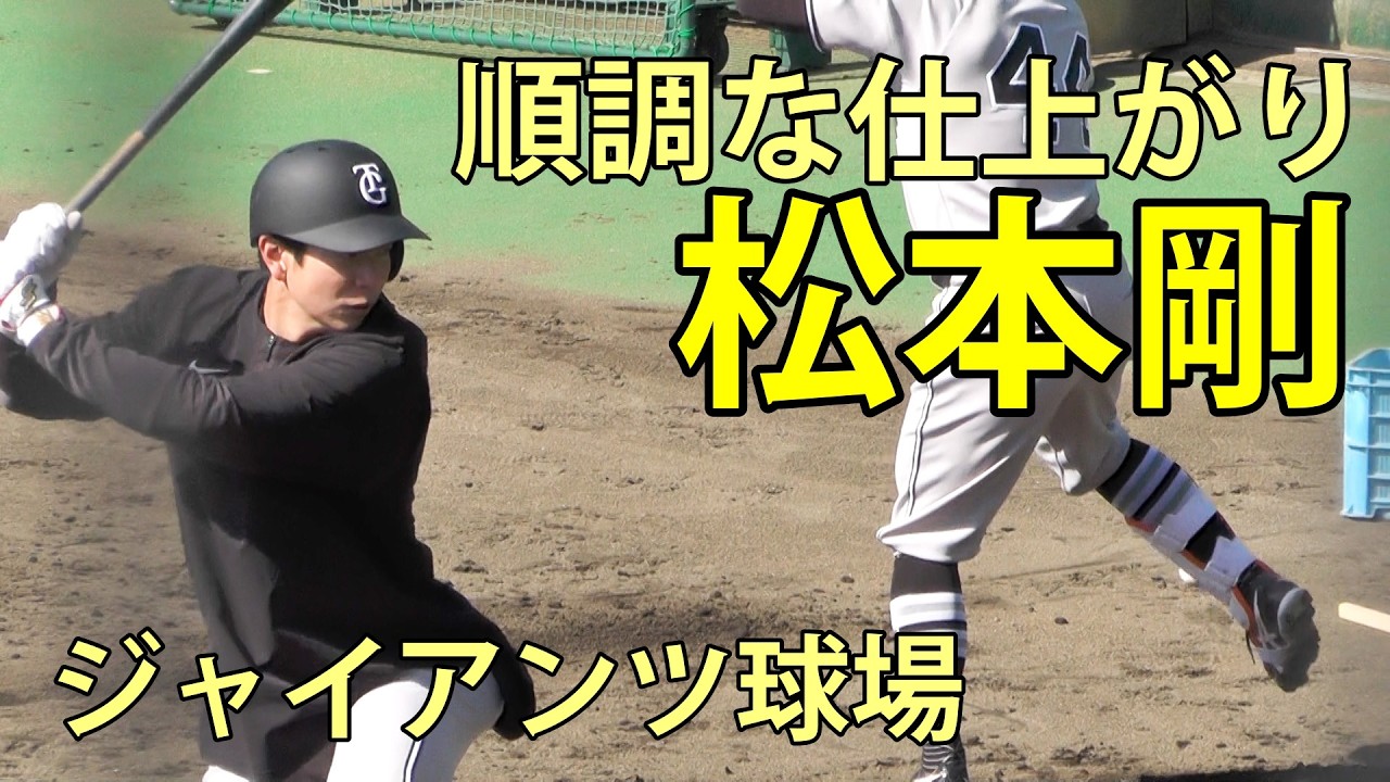 松本剛　順調な仕上がり　ジャイアンツ球場　2026.3.5
