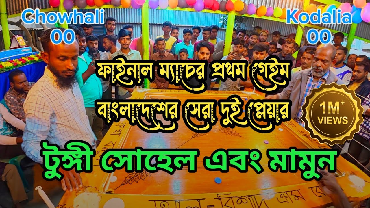ফাইনাল ম্যাচের প্রথম গেইম বাংলাদেশের সেরা দুই প্লেয়ার টুঙ্গী সোহেল এবং মামুন। #FastGame #final 
