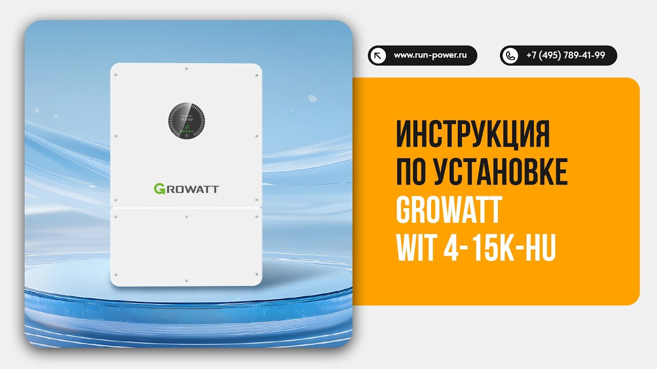 Гибридный инвертор Growatt WIT 4–15K-HU — полный гайд по установке