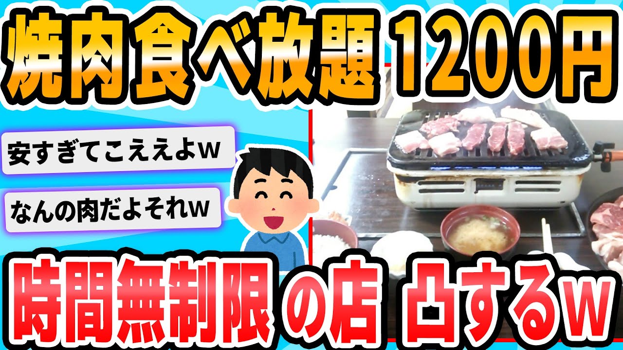【2ch面白いスレ】焼き肉食べ放題1200円ｗｗｗｗｗｗｗｗ