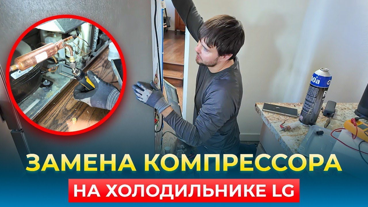 Замена компрессора на холодильнике LG