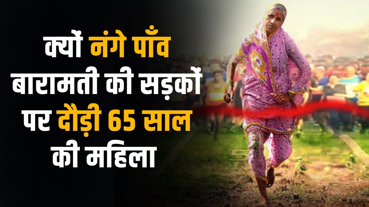 Lata Bhagwan Kare Baramati Marathon | Lata Bhagwan Kare Motivational Story in Hindi