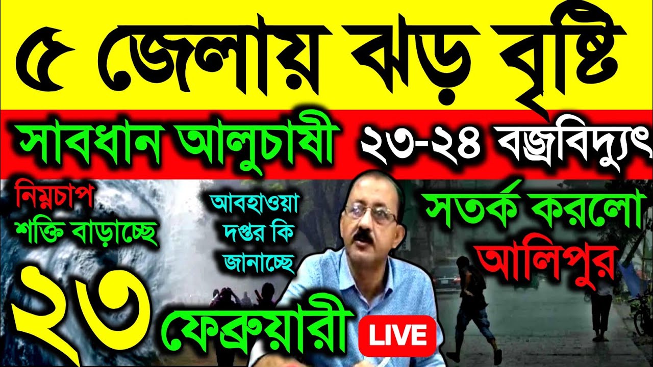 🔴Live ৫ জেলায় ঝড় বৃষ্টি, সাবধান আলু চাষী, ২৩-২৪ বজ্রবিদ্যুৎ, সতর্ক করলো আলিপুর, নিম্নচাপ, Weather 
