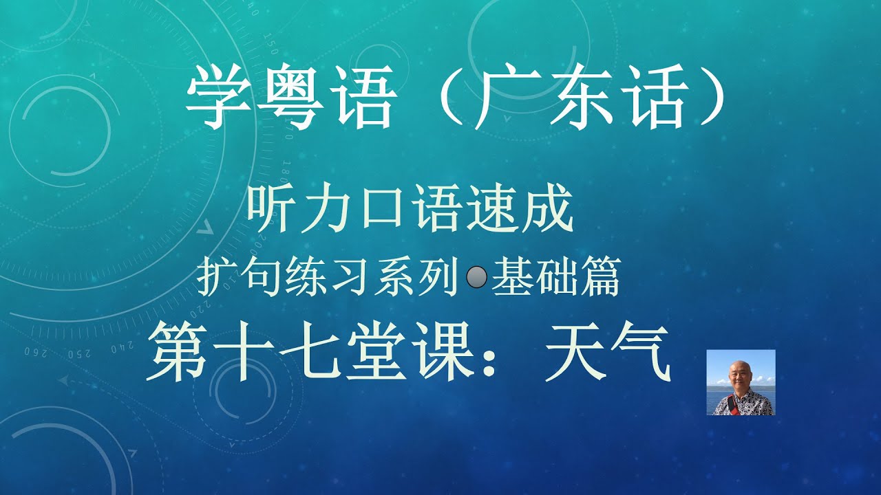 学粤语学广东话，迅速提高听力口语系列第十七堂课“天气”（基础篇）