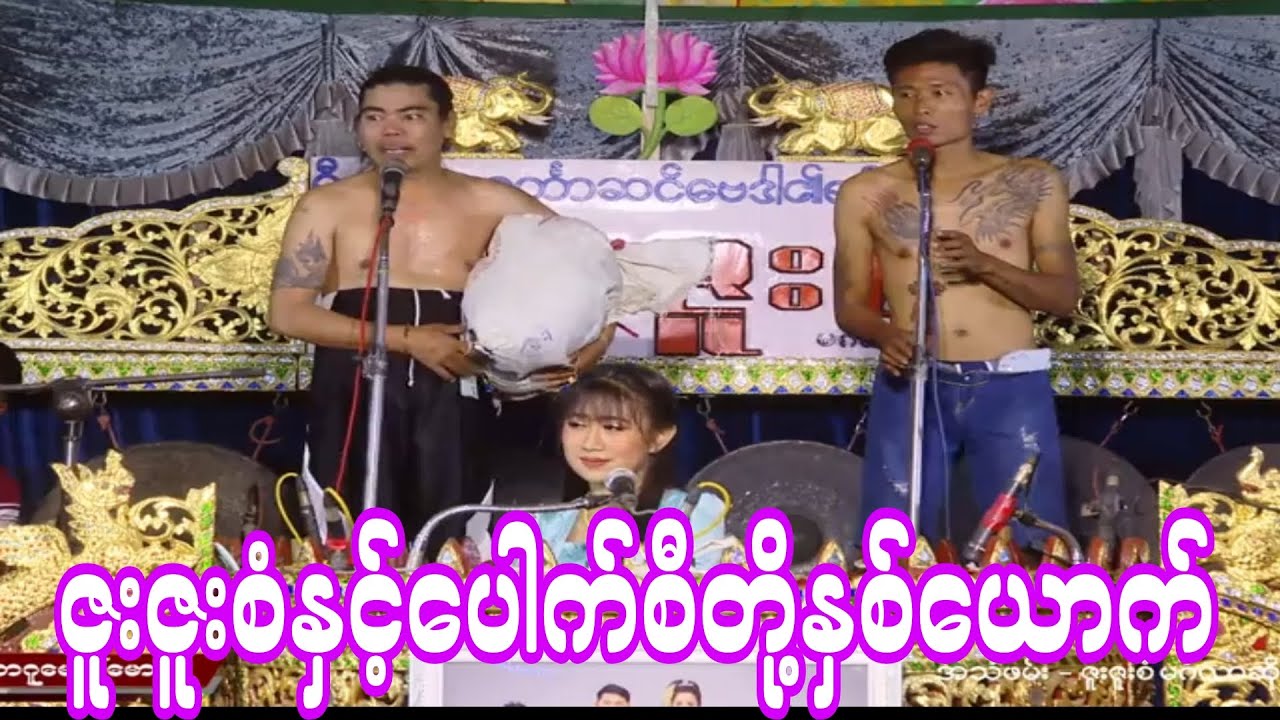 ဆိုင်းမင်းသမီးလေးဇူးဇူးစံနှင့်ပေါက်စီတို့နှစ်ယောက်ရဲ့အတွဲညီတဲ့ဖျော်ဖြေတင်ဆက်မှု
