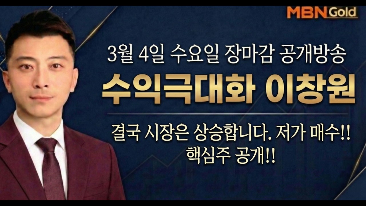 [수익극대화 포트전략 이창원] 결국 시장은 상승합니다. 저가 매수!! 핵심주 공개!!