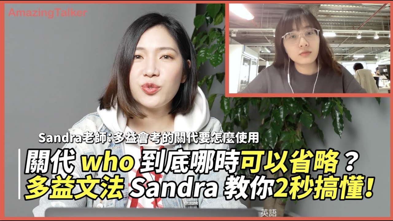 關代 who 到底哪時可以省略？多益文法 Sandra 教你2秒搞懂！- AmazingTalker