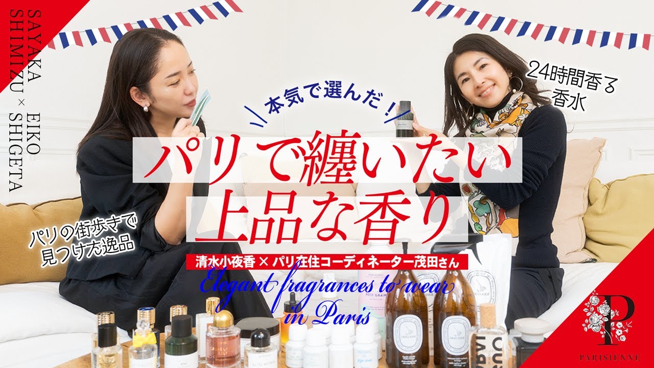 【パリ在住コーディネーター茂田さんとセレクト】本気で選んだ！パリで纏いたい上品な香り