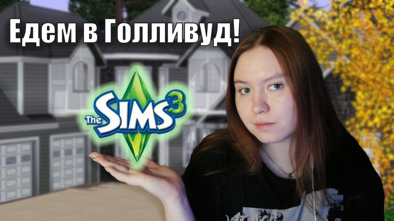 Едем в Голливуд | Челлендж: Исполнение всех мечт в The Sims 3