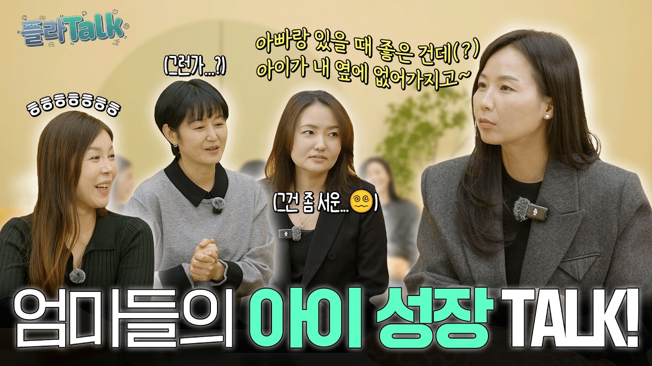 [플라Talk]🌱좋은 성장은 ‘어른’부터｜실패·자립·서운함까지 엄마들의 성장 토크