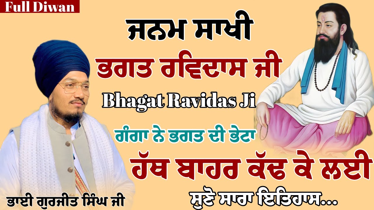 ਸਾਖੀ:ਭਗਤ ਰਵਿਦਾਸ ਜੀ | Full Hd Diwan | Sakhi Bhagat Ravidas Ji | Bhai Gurjeet Singh Ji 