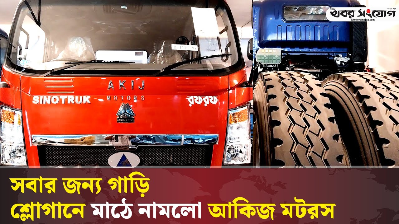 ইউরোপ স্ট্যান্ডার্ড গাড়ি নিয়ে আকিজ মটরসের আগমন | Akij Motors | Motor Vehicle | Khobor Sangjog 