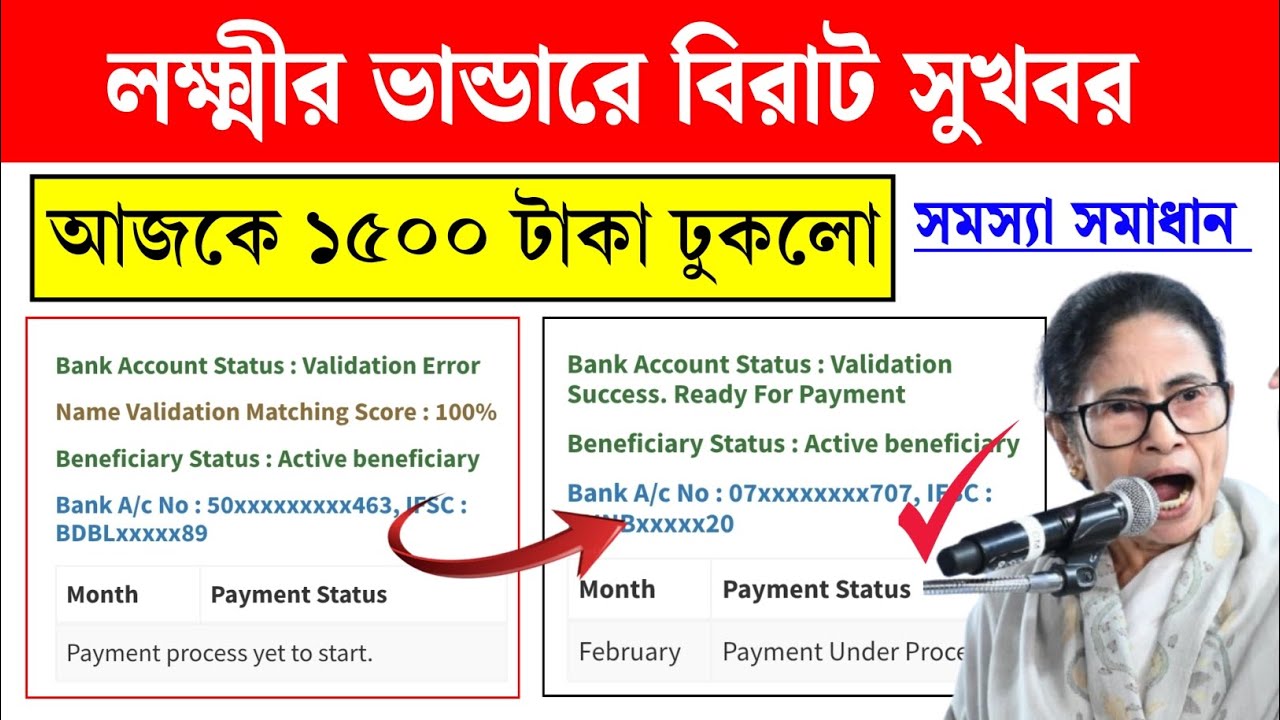 লক্ষ্মীর ভান্ডারে আবার আজকে ১৫০০ টাকা ঢুকলো। February Lakshmi bhandar double payment released today।