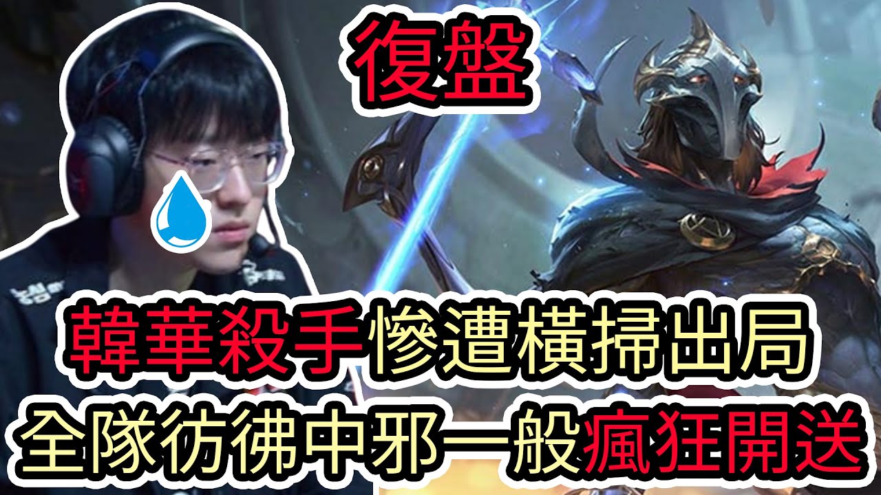 【LOL復盤】DRX VS NS Game3 2026 LCK CUP小組賽|韓華殺手慘遭橫掃出局 全隊彷彿中邪一般瘋狂開送!
