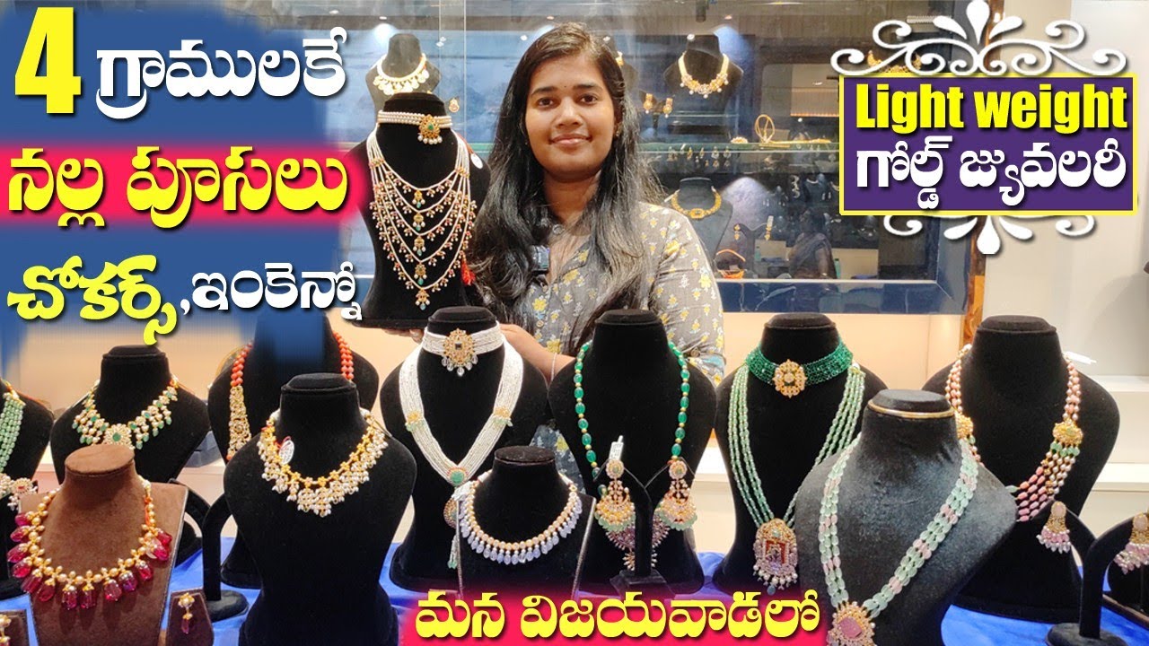 #4 గ్రాములకే #gold #నల్లపూసలు #చోకర్స్ #హారాలు మన #విజయవాడలో || #lightweight #gold #jewellery ||