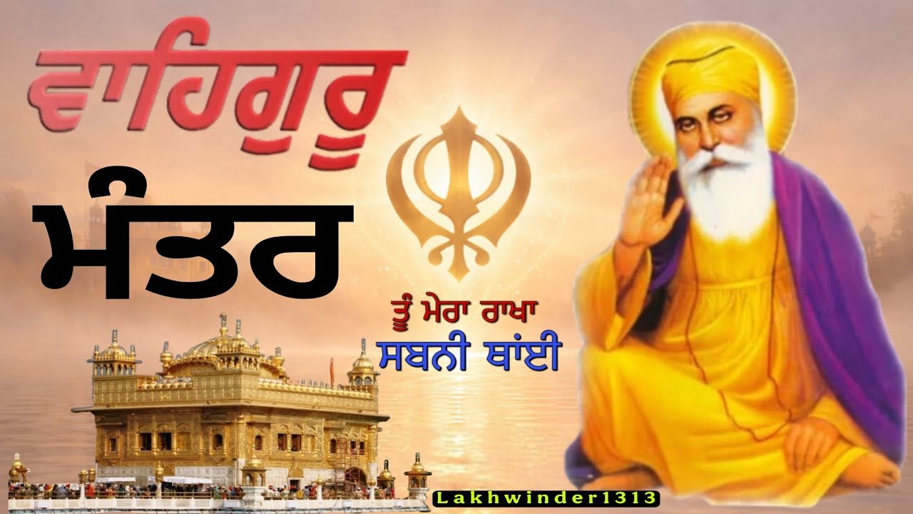 ਵਾਹਿਗੁਰੂ ਮੰਤਰ (ਸਤਨਾਮ ਵਾਹਿਗੁਰੂ ਜਾਪ ) ਘਰ ਵਿੱਚ ਚਲਾਓ ਸੁੱਖ ਸ਼ਾਂਤੀ ਬਣੀ ਰਹੇਗੀ 