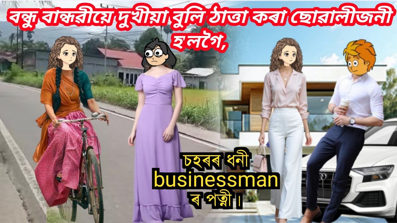বন্ধু বান্ধৱীয়ে দুখীয়া বুলি ঠাত্তা কৰা ছোৱালীজনী হ'লগৈ চহৰৰ ধনী businessman ৰ পত্নী🔥😊🥰/Cartoon...