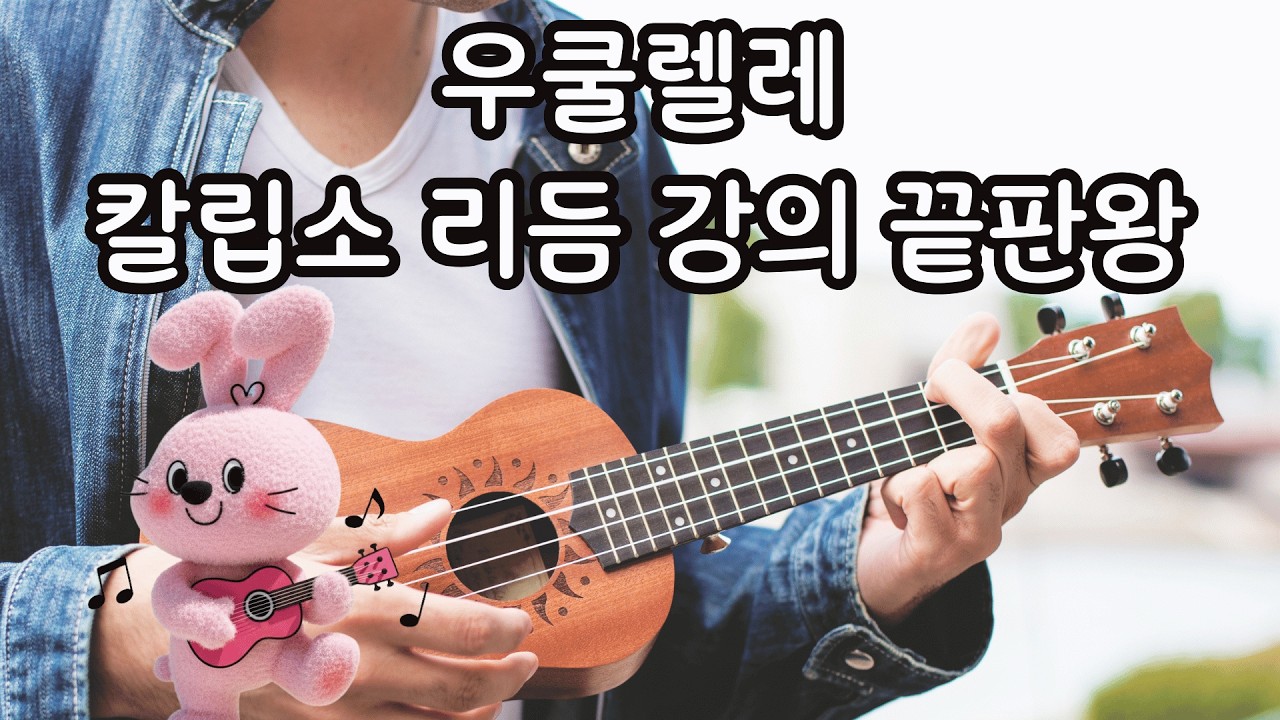 우쿨렐레 칼립소 리듬 트레이닝! 고급 꿀팁으로 8곡 코드 악보 완성(조개 껍질 묶어, 여행을 떠나요, 벚꽃엔딩, 제주도의 푸른밤, 가을이 오면, 애상, 올포유, 오랜 날 오랜 밤)