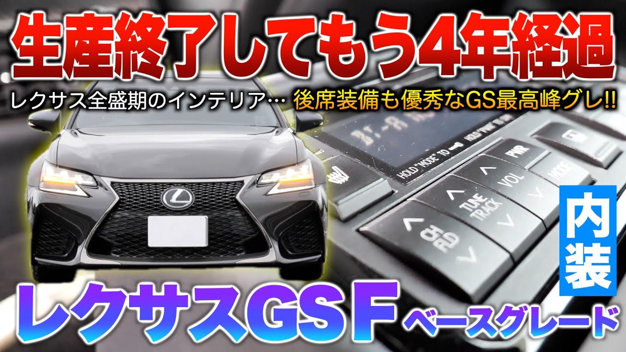 【レクサスGSF】まだ中古相場高いFモデル…バージョンL装備にV8搭載と実用性ある唯一無二セダン。内装「GS Fベースグレード」
