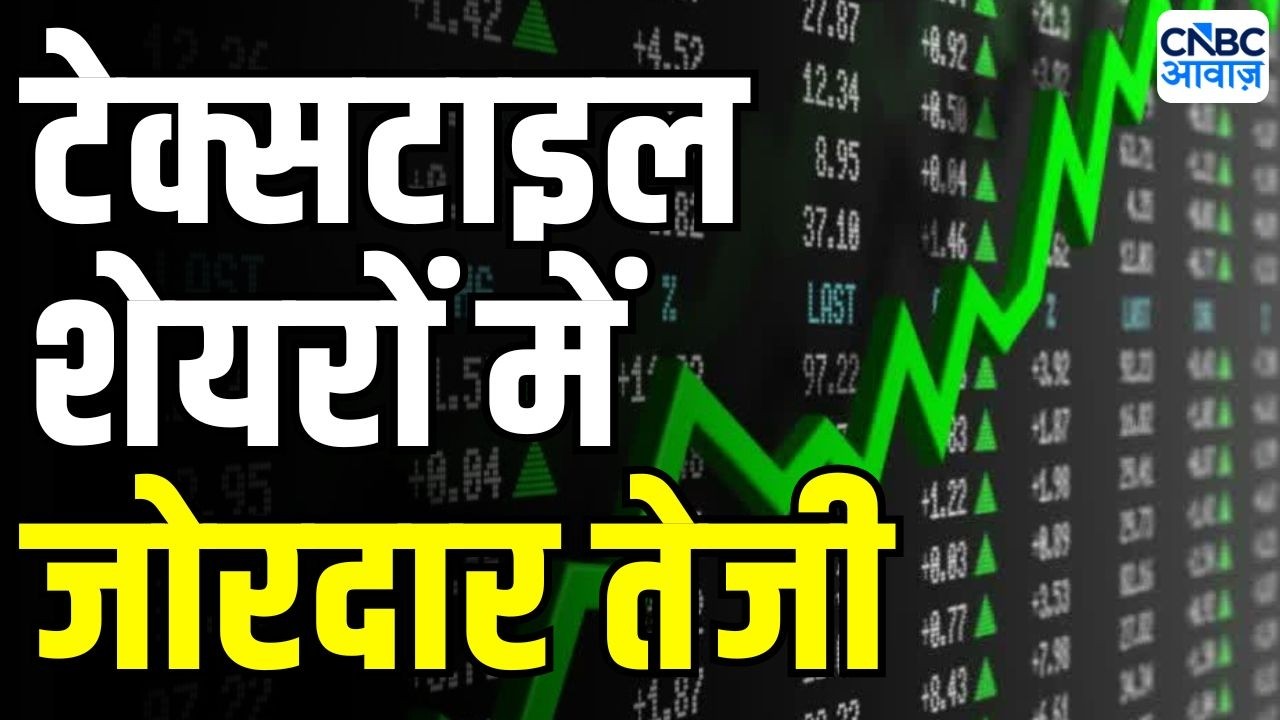 Textile Stocks Ready for Rally? | टेक्सटाइल शेयरों पर MOFSL बुलिश, बड़ी रिकवरी की तैयारी | Explained