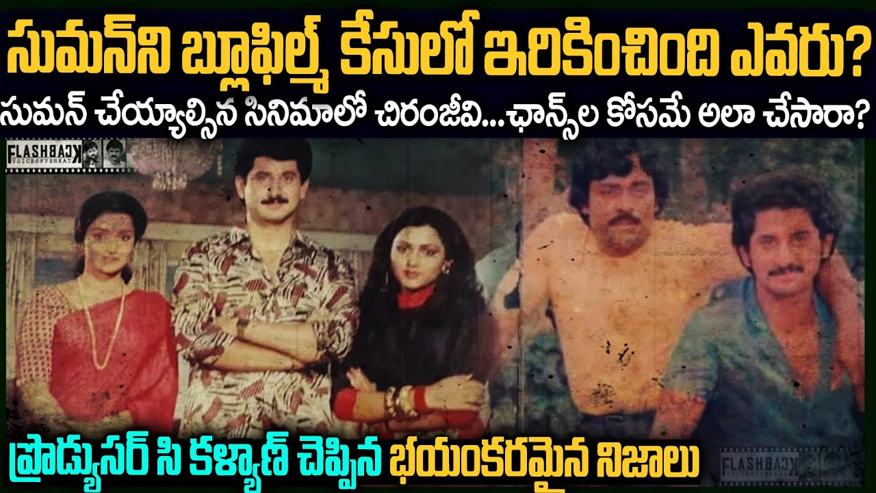 సుమన్ ని తొక్కేయాలని చూసింది ఎవరు? నీలి చిత్రాల కేసు వెనుక ఉన్నది ఎవరు? | Suman Flashback VOV