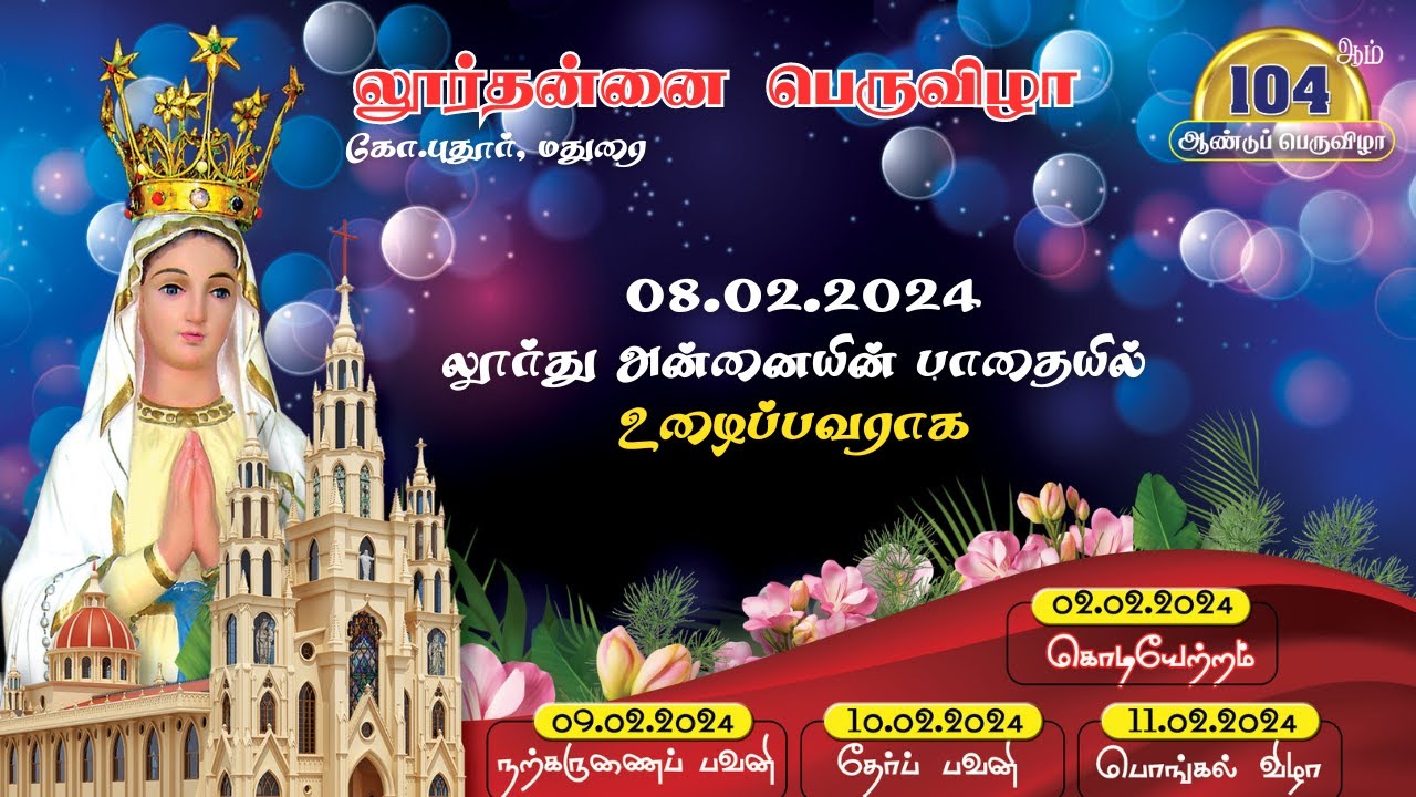 லூர்தன்னை பெருவிழா | 08.02.2024  Fr Alwaras Sebastian | Lourdes Shrine | K.Pudur