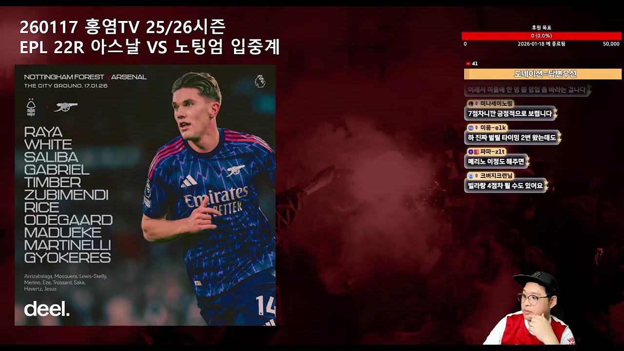 1월 17일 홍염TV 25/26시즌 EPR 22R 노팅엄 VS 아스날 입중계