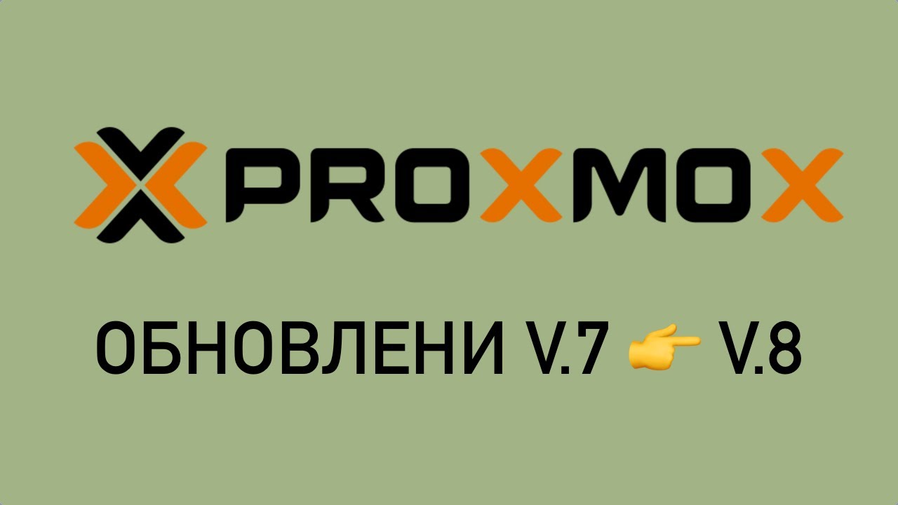 Обновляем Proxmox 7 до Proxmox 8